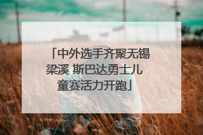 中外选手齐聚无锡梁溪 斯巴达勇士儿童赛活力开跑