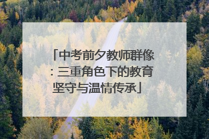 中考前夕教师群像：三重角色下的教育坚守与温情传承