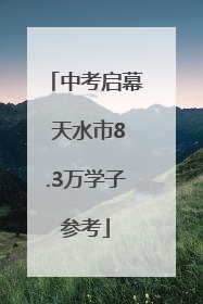 中考启幕 天水市8.3万学子参考