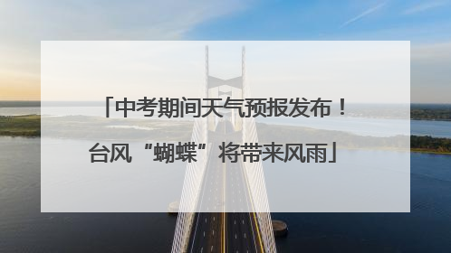 中考期间天气预报发布！台风“蝴蝶”将带来风雨