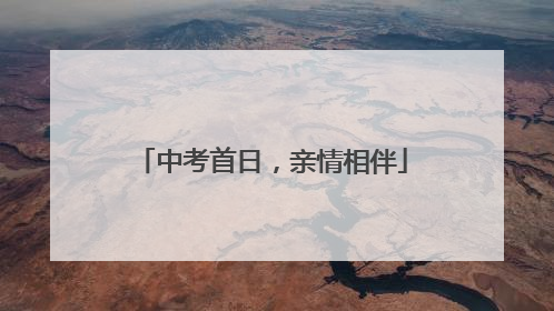 中考首日，亲情相伴