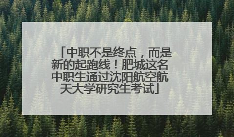 中职不是终点，而是新的起跑线！肥城这名中职生通过沈阳航空航天大学研究生考试