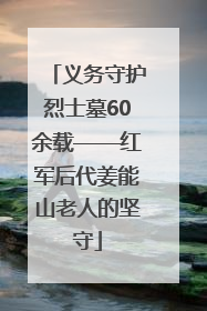 义务守护烈士墓60余载——红军后代姜能山老人的坚守