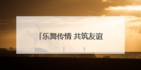 乐舞传情 共筑友谊——中印艺术家在云南文化交流中绽放异彩
