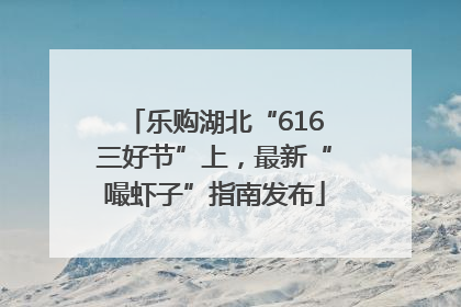 乐购湖北“616三好节”上，最新“嘬虾子”指南发布