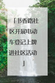 书香路社区开展电动车登记上牌进社区活动