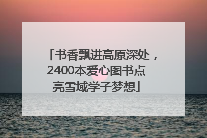 书香飘进高原深处，2400本爱心图书点亮雪域学子梦想