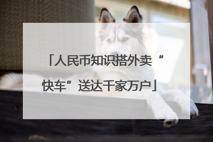 人民币知识搭外卖“快车”送达千家万户