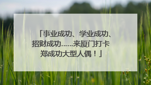 事业成功、学业成功、招财成功……来厦门打卡郑成功大型人偶！