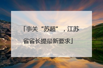 事关“苏超”，江苏省省长提最新要求