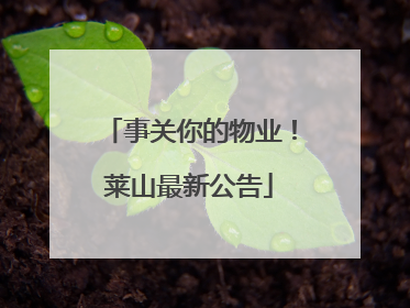 事关你的物业！莱山最新公告