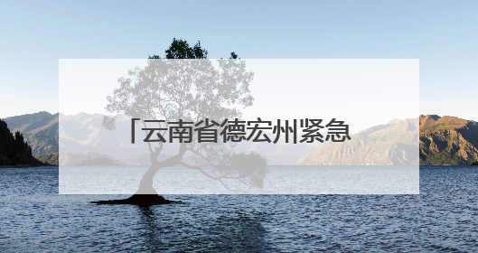 云南省德宏州紧急辟谣：这些关于地震的传言是假的！