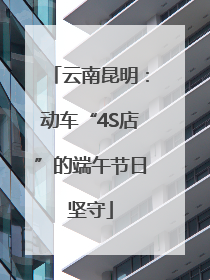 云南昆明：动车“4S店”的端午节日坚守