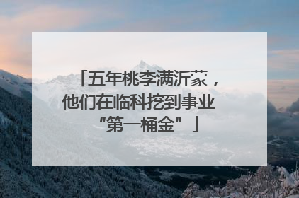 五年桃李满沂蒙，他们在临科挖到事业“第一桶金”