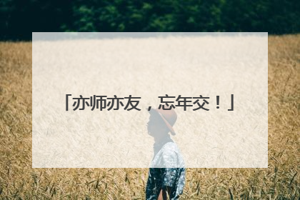亦师亦友，忘年交！