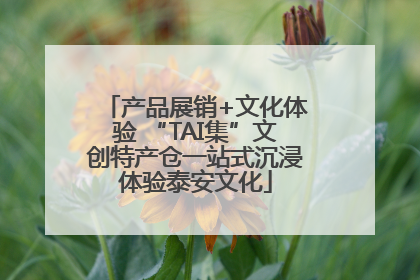 产品展销+文化体验 “TAI集”文创特产仓一站式沉浸体验泰安文化