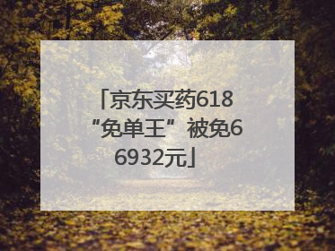 京东买药618“免单王”被免66932元