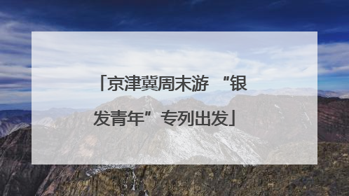 京津冀周末游 “银发青年”专列出发
