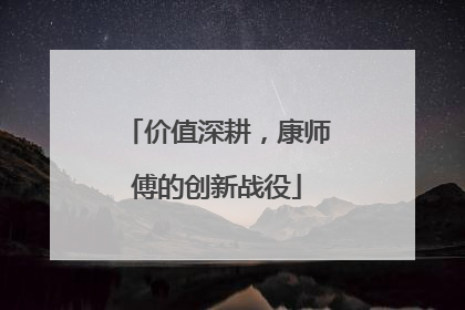 价值深耕，康师傅的创新战役