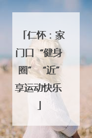 仁怀：家门口“健身圈”“近”享运动快乐