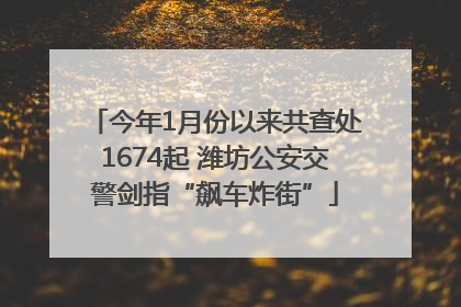 今年1月份以来共查处1674起 潍坊公安交警剑指“飙车炸街”