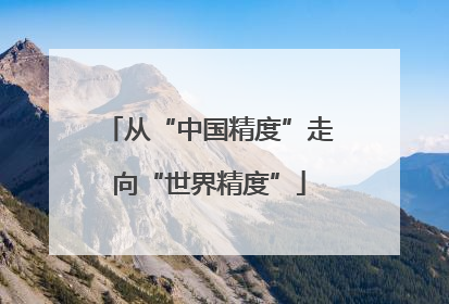 从“中国精度”走向“世界精度”