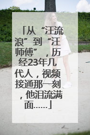 从“汪流浪”到“汪师傅”，历经23年几代人，视频接通那一刻，他泪流满面……