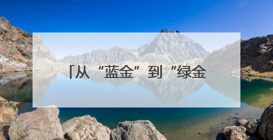 从“蓝金”到“绿金”：庆阳同欣石油科技开启能源转型新征程