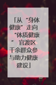 从“身体健康”走向“体质健康” 官渡区千余群众参与助力健康建设