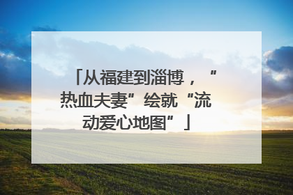 从福建到淄博，“热血夫妻”绘就“流动爱心地图”