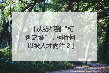 从纺都到“柯·创之城”，柯桥何以被人才向往？