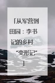 从军营到田园：李书记的乡村 “变形记”