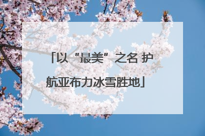 以“最美”之名 护航亚布力冰雪胜地