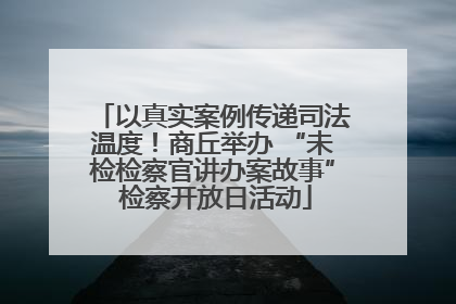 以真实案例传递司法温度！商丘举办 “未检检察官讲办案故事” 检察开放日活动