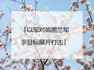以军对德黑兰军事目标展开打击