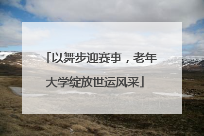 以舞步迎赛事，老年大学绽放世运风采