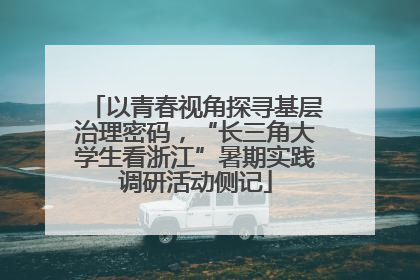 以青春视角探寻基层治理密码，“长三角大学生看浙江”暑期实践调研活动侧记