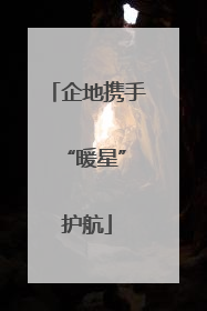 企地携手 “暖星”护航