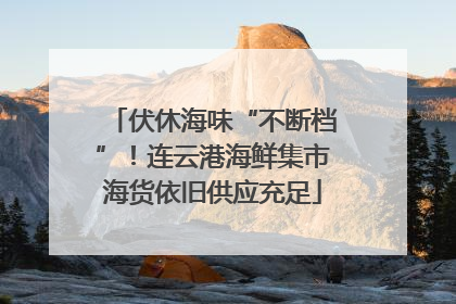 伏休海味“不断档”！连云港海鲜集市海货依旧供应充足