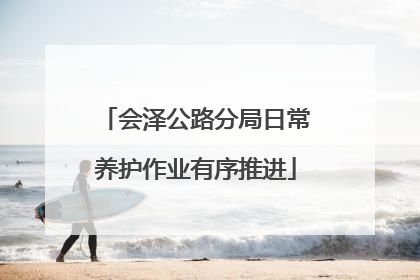 会泽公路分局日常养护作业有序推进