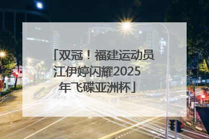 双冠！福建运动员江伊婷闪耀2025年飞碟亚洲杯