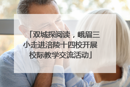 双城探阅读，峨眉三小走进涪陵十四校开展校际教学交流活动