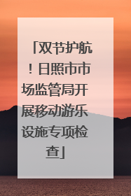 双节护航！日照市市场监管局开展移动游乐设施专项检查