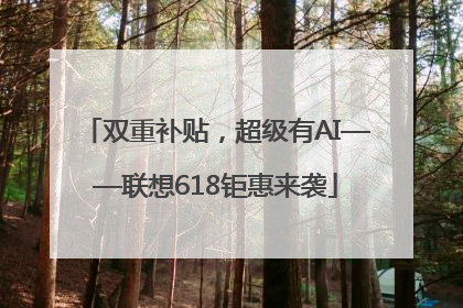 双重补贴，超级有AI——联想618钜惠来袭
