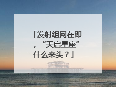 发射组网在即，“天启星座”什么来头？