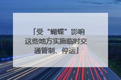 受“蝴蝶”影响 这些地方实施临时交通管制、停运