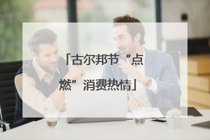 古尔邦节“点燃”消费热情