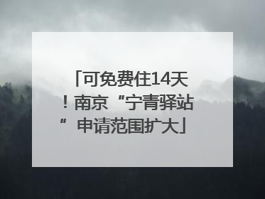 可免费住14天！南京“宁青驿站”申请范围扩大