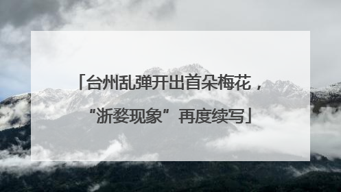 台州乱弹开出首朵梅花，“浙婺现象”再度续写