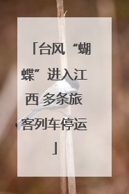 台风“蝴蝶”进入江西 多条旅客列车停运